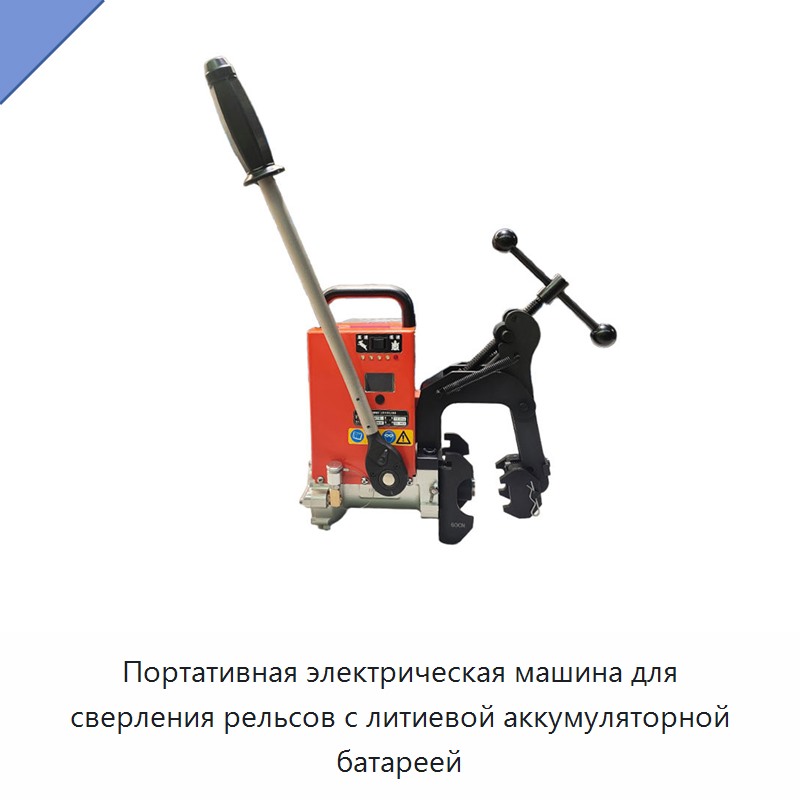 Портативная электрическая машина для сверления рельсов с литиевой аккумуляторной батареей