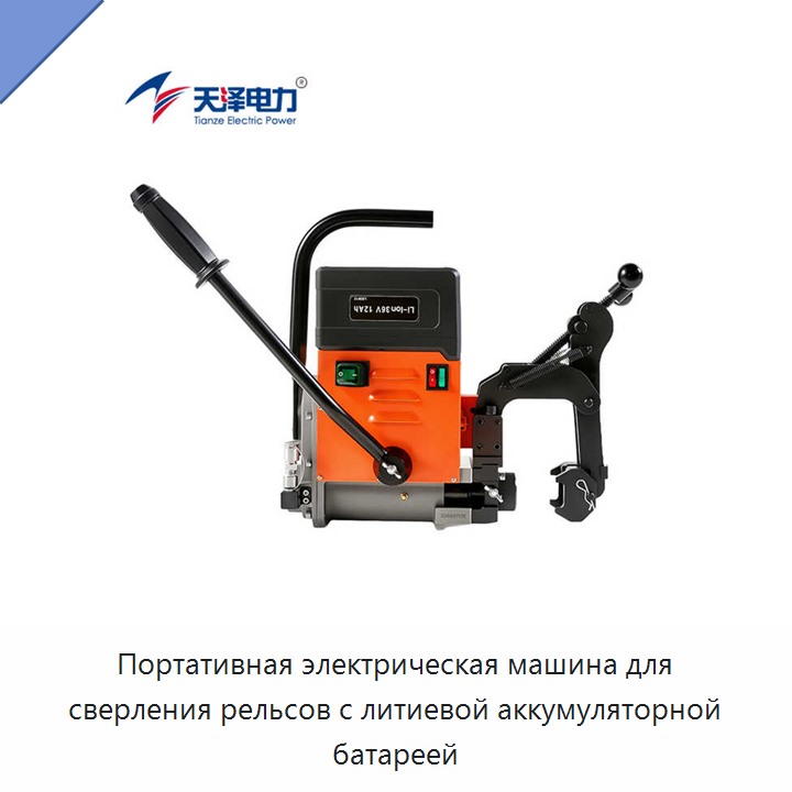 Портативная электрическая машина для сверления рельсов с литиевой аккумуляторной батареей