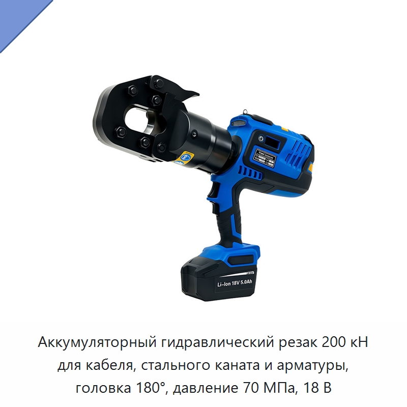 Аккумуляторный гидравлический резак для кабеля, стального каната, сталеалюминиевого провода, стальной пряди и арматуры, 200 кН — Специальный гидравлический инструмент