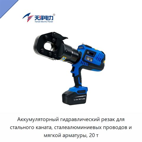 Аккумуляторный гидравлический резак для стального каната, сталеалюминиевых проводов и мягкой арматуры, 20 т