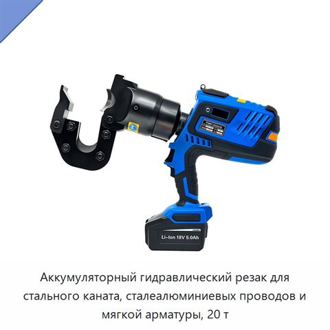Аккумуляторный гидравлический резак для стального каната, сталеалюминиевых проводов и мягкой арматуры, 20 т