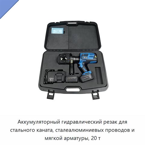 Аккумуляторный гидравлический резак для стального каната, сталеалюминиевых проводов и мягкой арматуры, 20 т