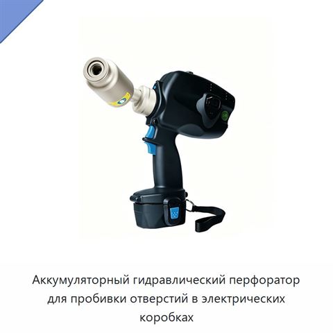 Аккумуляторный гидравлический перфоратор для пробивки отверстий в электрических коробках