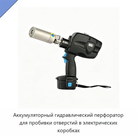Аккумуляторный гидравлический перфоратор для пробивки отверстий в электрических коробках
