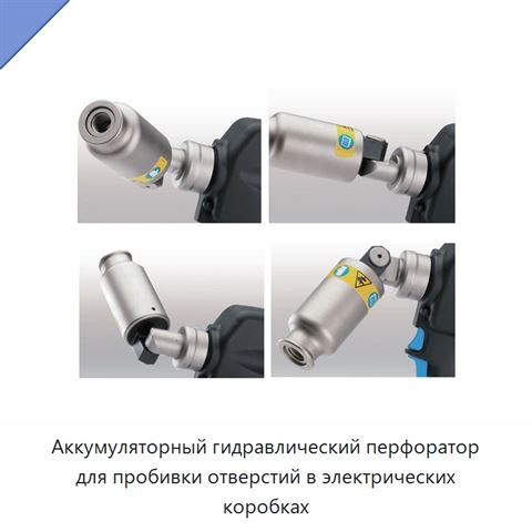 Аккумуляторный гидравлический перфоратор для пробивки отверстий в электрических коробках