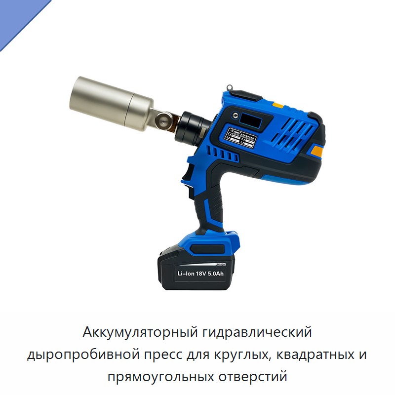 Аккумуляторный гидравлический дыропробивной пресс для круглых, квадратных и прямоугольных отверстий