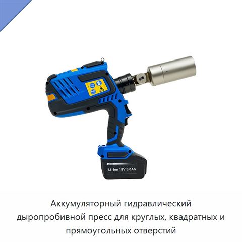 Аккумуляторный гидравлический дыропробивной пресс для круглых, квадратных и прямоугольных отверстий