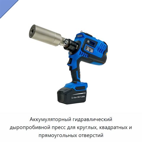 Аккумуляторный гидравлический дыропробивной пресс для круглых, квадратных и прямоугольных отверстий