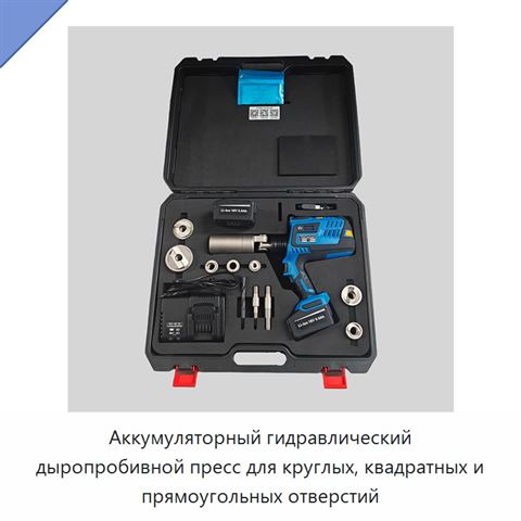 Аккумуляторный гидравлический дыропробивной пресс для круглых, квадратных и прямоугольных отверстий