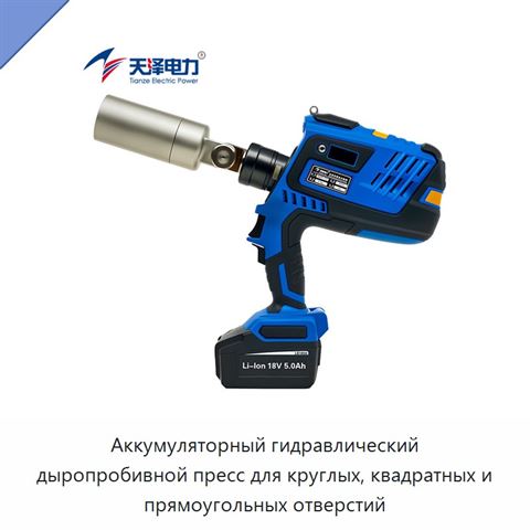 Аккумуляторный гидравлический дыропробивной пресс для круглых, квадратных и прямоугольных отверстий