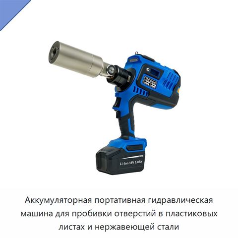 Аккумуляторная портативная гидравлическая машина для пробивки отверстий в пластиковых листах и нержавеющей стали