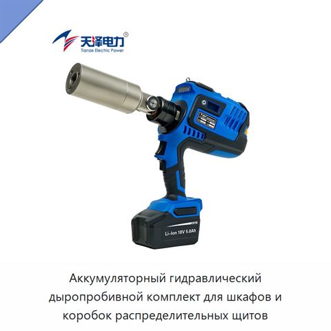 Аккумуляторный гидравлический дыропробивной комплект для шкафов и коробок распределительных щитов