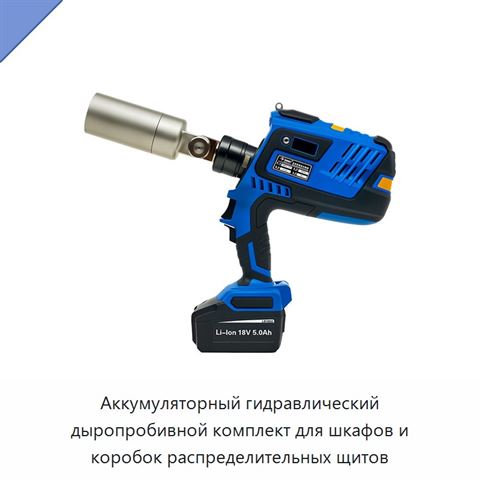 Аккумуляторный гидравлический дыропробивной комплект для шкафов и коробок распределительных щитов