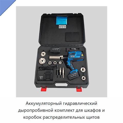 Аккумуляторный гидравлический дыропробивной комплект для шкафов и коробок распределительных щитов