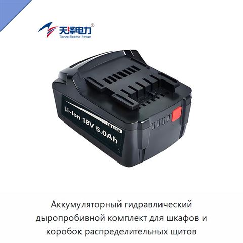 Аккумуляторный гидравлический дыропробивной комплект для шкафов и коробок распределительных щитов