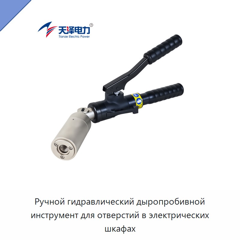 Ручной гидравлический дыропробивной инструмент для отверстий в электрических шкафах — Прочие гидравлические инструменты