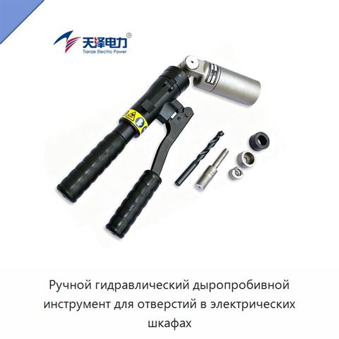 Ручной гидравлический дыропробивной инструмент для отверстий в электрических шкафах