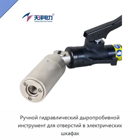 Ручной гидравлический дыропробивной инструмент для отверстий в электрических шкафах