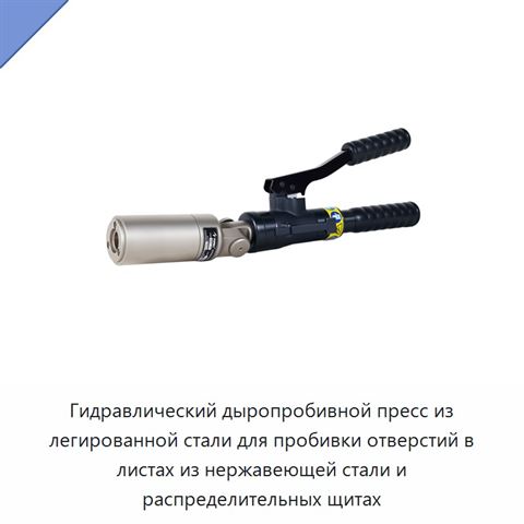 Гидравлический дыропробивной пресс из легированной стали для пробивки отверстий в листах из нержавеющей стали и распределительных щитах