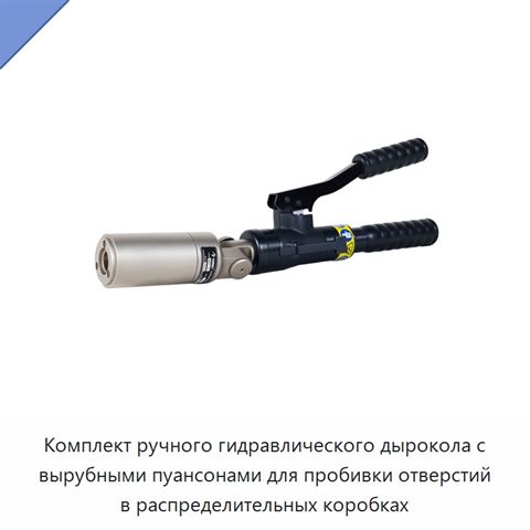 Комплект ручного гидравлического дырокола с вырубными пуансонами для пробивки отверстий в распределительных коробках