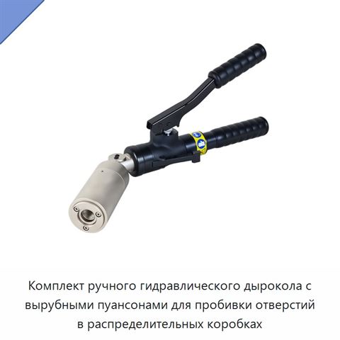 Комплект ручного гидравлического дырокола с вырубными пуансонами для пробивки отверстий в распределительных коробках