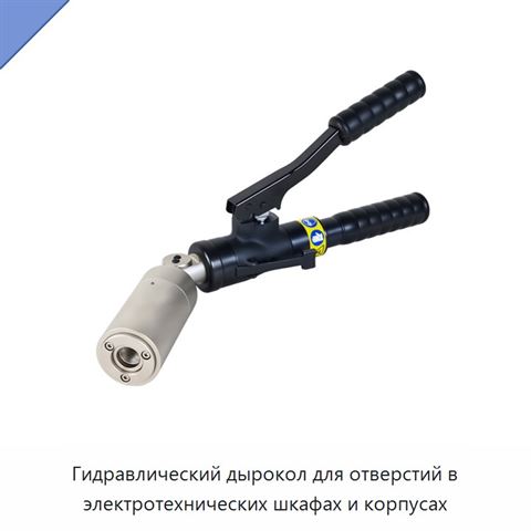 Гидравлический дырокол для отверстий в электротехнических шкафах и корпусах
