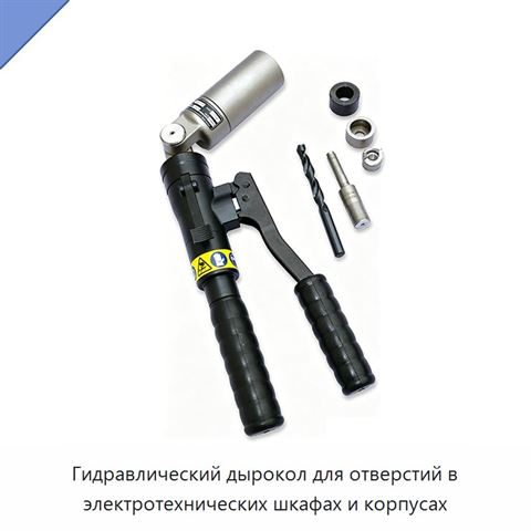Гидравлический дырокол для отверстий в электротехнических шкафах и корпусах
