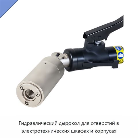 Гидравлический дырокол для отверстий в электротехнических шкафах и корпусах