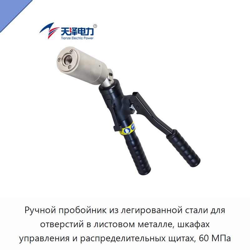 Ручной пробойник из легированной стали для отверстий в листовом металле, шкафах управления и распределительных щитах, 60 МПа — Прочие гидравлические инструменты