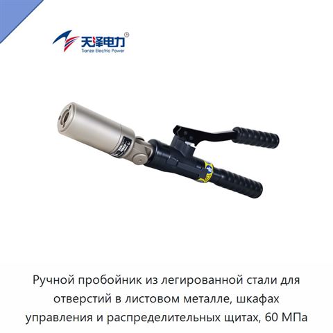 Ручной пробойник из легированной стали для отверстий в листовом металле, шкафах управления и распределительных щитах, 60 МПа