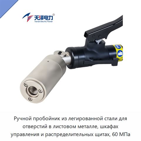 Ручной пробойник из легированной стали для отверстий в листовом металле, шкафах управления и распределительных щитах, 60 МПа