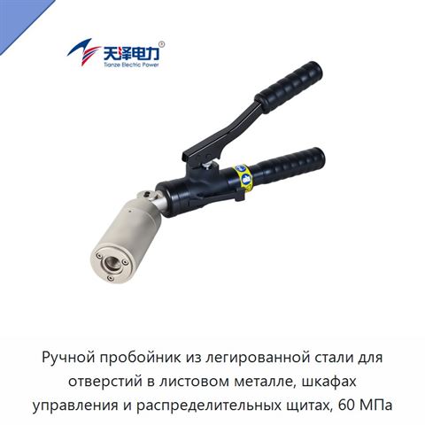 Ручной пробойник из легированной стали для отверстий в листовом металле, шкафах управления и распределительных щитах, 60 МПа