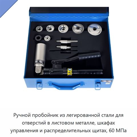 Ручной пробойник из легированной стали для отверстий в листовом металле, шкафах управления и распределительных щитах, 60 МПа