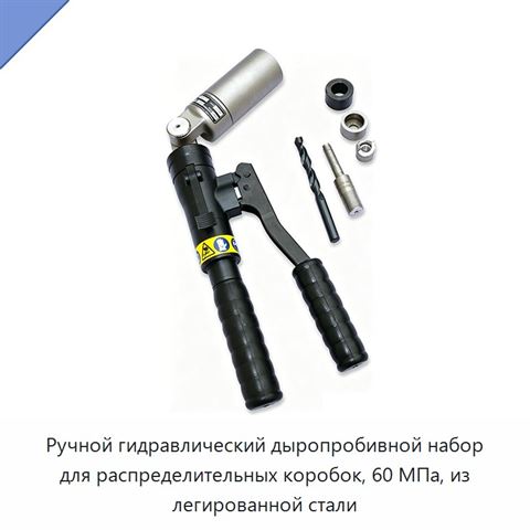 Ручной гидравлический дыропробивной набор для распределительных коробок, 60 МПа, из легированной стали