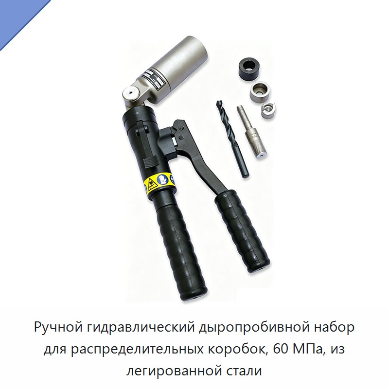 Ручной гидравлический дыропробивной набор для распределительных коробок, 60 МПа, из легированной стали — Прочие гидравлические инструменты