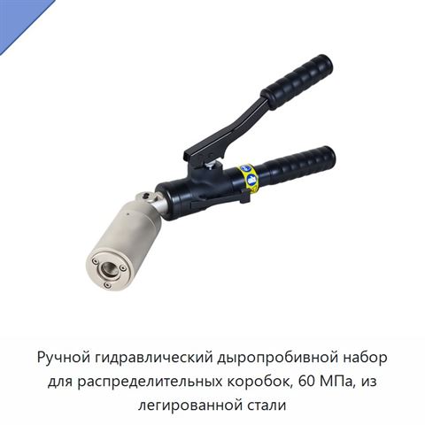Ручной гидравлический дыропробивной набор для распределительных коробок, 60 МПа, из легированной стали