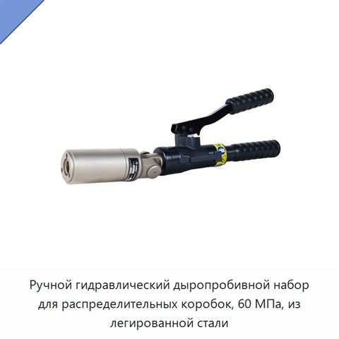 Ручной гидравлический дыропробивной набор для распределительных коробок, 60 МПа, из легированной стали