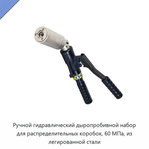 Ручной гидравлический дыропробивной набор для распределительных коробок, 60 МПа, из легированной стали