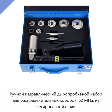 Ручной гидравлический дыропробивной набор для распределительных коробок, 60 МПа, из легированной стали