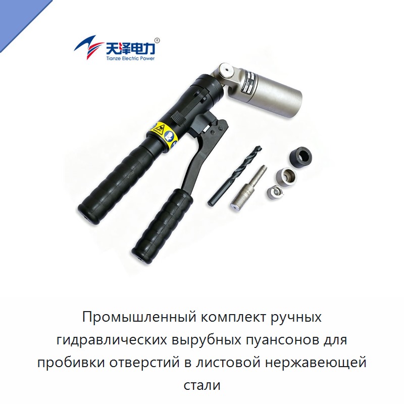 Промышленный комплект ручных гидравлических вырубных пуансонов для пробивки отверстий в листовой нержавеющей стали — Прочие ручные инструменты