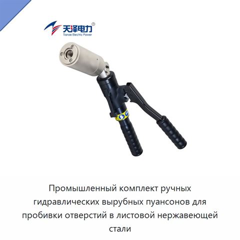 Промышленный комплект ручных гидравлических вырубных пуансонов для пробивки отверстий в листовой нержавеющей стали