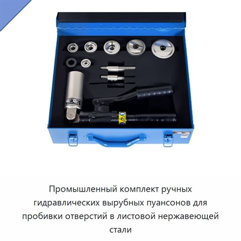 Промышленный комплект ручных гидравлических вырубных пуансонов для пробивки отверстий в листовой нержавеющей стали