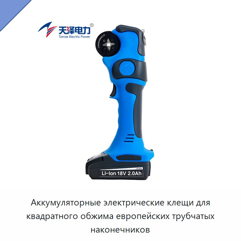 Аккумуляторные электрические клещи для квадратного обжима европейских трубчатых наконечников — Инструменты для обжима проводов