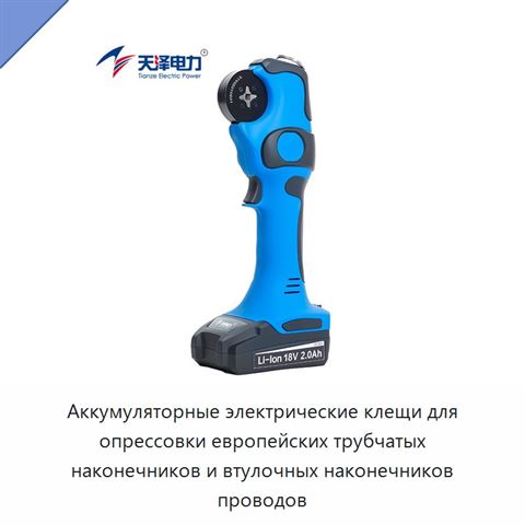Аккумуляторные электрические клещи для опрессовки европейских трубчатых наконечников и втулочных наконечников проводов