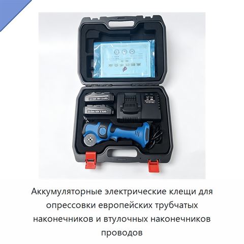 Аккумуляторные электрические клещи для опрессовки европейских трубчатых наконечников и втулочных наконечников проводов