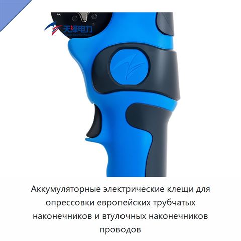 Аккумуляторные электрические клещи для опрессовки европейских трубчатых наконечников и втулочных наконечников проводов