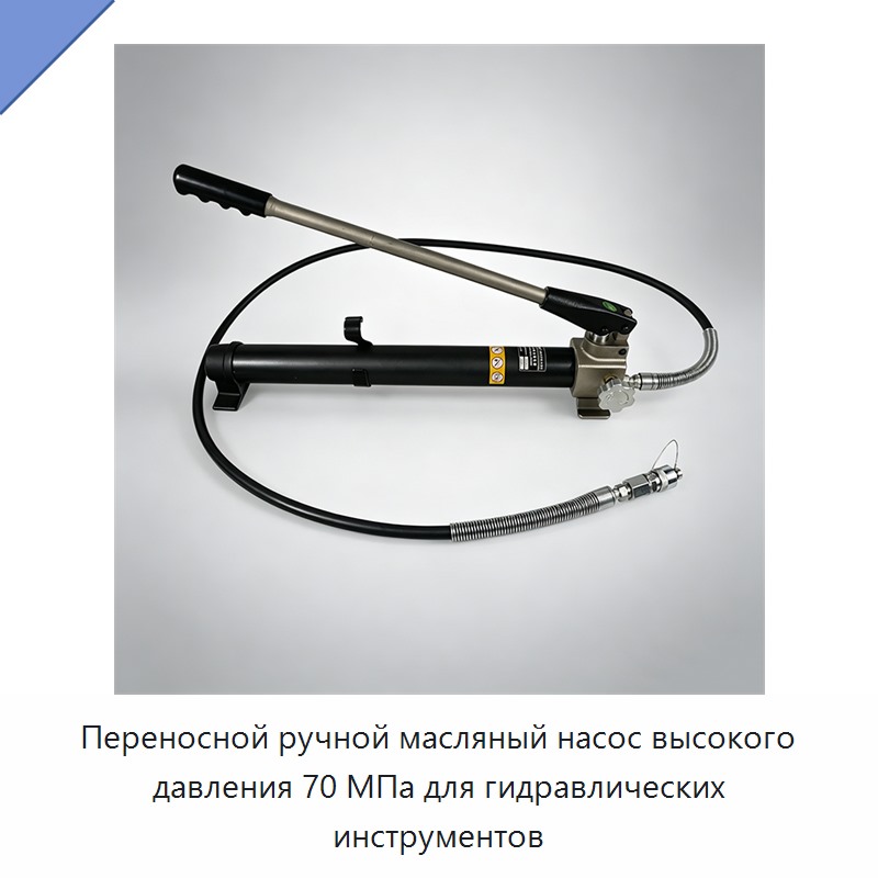 Переносной ручной масляный насос высокого давления 70 МПа для гидравлических инструментов — Гидравлические насосы