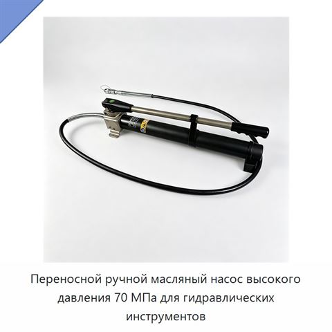 Переносной ручной масляный насос высокого давления 70 МПа для гидравлических инструментов