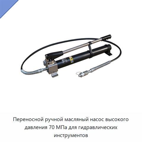 Переносной ручной масляный насос высокого давления 70 МПа для гидравлических инструментов
