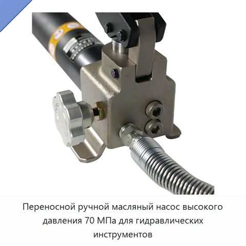 Переносной ручной масляный насос высокого давления 70 МПа для гидравлических инструментов